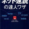 「ネット速読の達人ワザ」（コグレマサトさん）を読んで