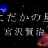 燃える火の物語　宮沢賢治「よだかの星」