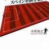 ザックJAPANはスペインを倒せるか？／小宮良之