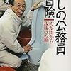 「流しの公務員の冒険　霞が関から現場への旅」を読む（感想）