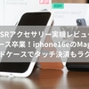 【ESRアクセサリー実機レビュー】iphone16eのMagSafe対応カードケースでらくらくタッチ決済実現！