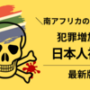 【最新】犯罪増加と日本人被害−南アフリカの危険性