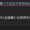 エディターをATOMからVSCODEに変更して拡張機能「テキスト校正くん」でブログを書いてみた