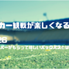 【サッカー観戦の楽しみ方】No.26 キーパーがもらってうれしいバックパスとは？