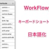 takasekさんの「WorkFlowyのキーボードショートカット日本語化スクリプト」を使ったら１分足らずで日本語化出来て驚いた！！