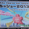 東京おもちゃショー2013