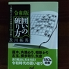 令和版 囲いの破り方