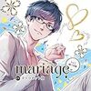 mariage-マリアージュ- Vol.2 樋口涼編【テトラポット登】感想