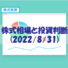 株式相場と投資判断(2022/8/31) 【取引しないという選択】