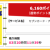 【ハピタス】セブンカード・プラスが期間限定6,160pt(6,160円)！ 更に5,000nanacoポイントプレゼントも！