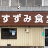 50過ぎのオッサンですが、岩手県金ヶ崎町すずみ食堂さんで、オススメチャーシューを食べながら、また、過去を赤裸々に？ #岩手 #金ヶ崎 #すずみ食堂 #昭和レトロ #大食い #チャーシュー #ラーメン https://youtu.be/ZRVSorErYCc