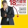 人生に失敗する１８の錯覚