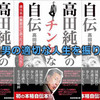 「高田純次のチンケな自伝 適当男が真面目に語った“とんでも人生"」を読んで