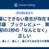 言葉にできない意志が存在する不思議　ブックレビュー　第1感　最初の2秒の「なんとなく」が正しい