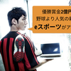 優勝賞金2億円！野球より人気な新競技「eスポーツ」がアツい！