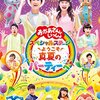 【セトリあり】「おかあさんといっしょスペシャルステージ2017～ようこそ真夏のパーティーへ～」が9月18日（月・祝）に放送！