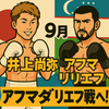 井上尚弥が9月アフマダリエフ戦へ！防衛と義務戦の行方
