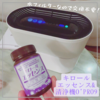 キロールエッセンス&清浄機O’pro9で除菌も空気清浄機も💕