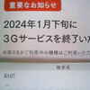 ついに、３G終了