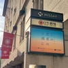 掘って耕す ミュージカル『この世界の片隅に』5/18 S 感想