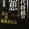 「現代将棋の思想  ～一手損角換わり編～」のレビュー