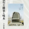 啄木が修学旅行先で立ち寄ったのは釜石の従兄弟の家であった！その「工藤家と啄木」の関係が１冊の本に纏められた！