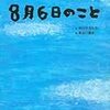 絵本　「8月6日のこと」