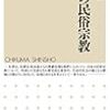 【読書備忘録】松尾恒一『日本の民俗宗教』（2019）