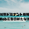 地域別ドミナント戦略：Web広告の新たな波🌊