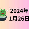 【2024年1月26日】良いことだけを享受はできない　リターンの半面にはリスクがある