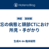 健忘の病態と頭部CTにおける所見・手がかり