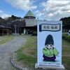 茨城に伝わる安倍晴明伝承｜【安倍晴明展示館】と【宮山石倉遺跡】訪問記＠茨城2025