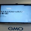  カスタムROMハッカソンにいってきたよ