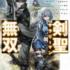 剣聖サラリーマン無双 ２ ～幼馴染みがときどき人類を救う手伝いを頼んでくる～
