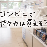 コンビニでポケカは買える？入荷時間・売ってる店舗・狙い目を徹底解説
