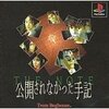 遊んで後悔？  遊ばないで後悔？  好きなほうを選べ！！  　公開されなかった手記