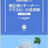 40代　マウスピース矯正にチャレンジ