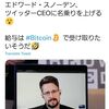 ツイッター社のCEOにエドワード・スノーデンが名乗りを上げた