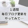 ブログ毎日更新を1週間やってみて。自分なりに見つけた「継続のコツ」のようなもの