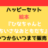 ハッピーセット絵本『ひなちゃんとちいさなおともだち』いつからいつまで販売？