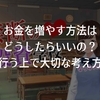お金の増やし方について大切な考え方とは？投資や副業はなぜ必要なの？