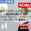 【株式銘柄徹底分析】野村ホールディングス 野村HD（8604）～証券国内最大手 営業 インベストメント・マネジメント ホールセール 高配当～