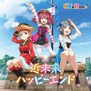 Aqoursユニットシングル・CYaRon!－「近未来ハッピーエンド」感想など