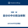 自分の中の政治体制