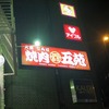 焼肉 五苑　成増店　　