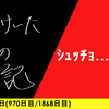 【日記】ｼｭｯﾁｮ……48