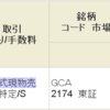 ♪GCAにTOB！ 大和証券の口座開設は面倒なので、売却で利確しました