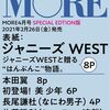 【2/26】MORE 4月号(表紙違い版⭐ジャニーズWEST)