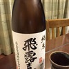 飛露喜純米酒