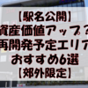 【これから注目？】東京近郊の再開発予定エリアおすすめ6選【リセールバリューUP】